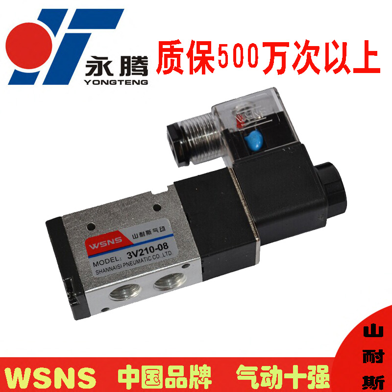 正品浙江山耐斯WSNS控制气缸二位三通电磁阀3V210-08 24V/220V
