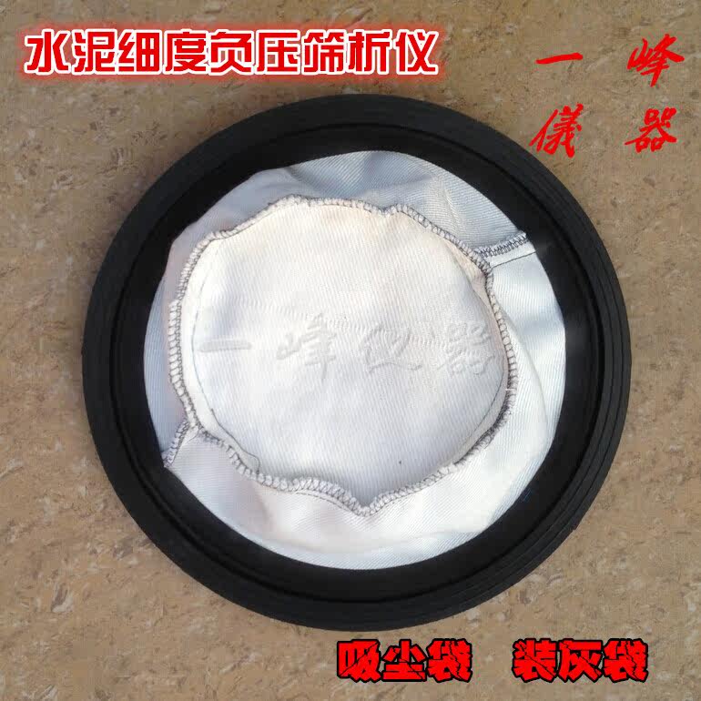 FYS-150 水泥负压筛析仪配件 吸尘器 吸尘袋 装灰袋  袋子