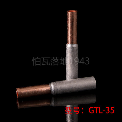 铜铝连接管 GTL-35MM2 铜铝管 铜铝电缆套管 铜铝管 铜铝过渡管