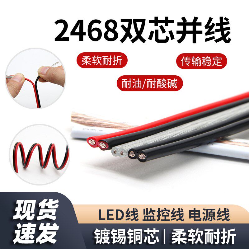2468双芯电线 环保阻燃电源线 链接线双并线镀锡铜丝 多股电线
