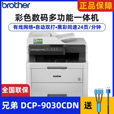 兄弟DCP-9030CDN彩色数码激光打印机复印扫描一体办公自动双面