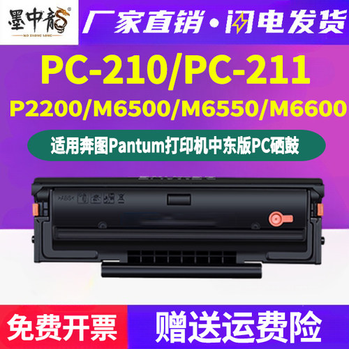 中东版PC-210易加粉硒鼓PC211E通用pantum奔图打印机m6500墨盒660