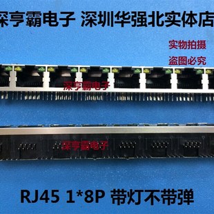 RJ45插座 8口并排 RJ45插座 1*8P 带屏蔽 带灯 不带弹 网络插座