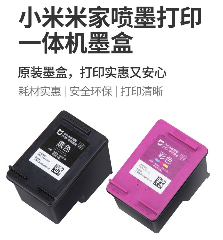 原装小米米家喷墨打印一体机墨水家用办公扫描复印机黑色彩色墨盒