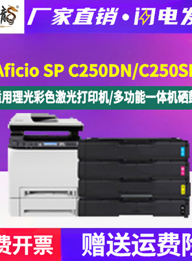 spc250dn黑彩硒鼓407539通用ricoh理光Aficio彩色打印机SP C250SF