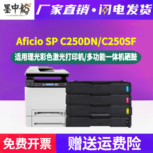 spc250dn黑彩硒鼓407539通用ricoh理光Aficio彩色打印机SP C250SF