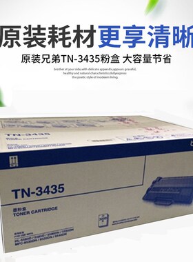 兄弟3435原装粉盒粉仓适用于5585 5590 8530 8535 8540打印机