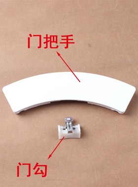 格兰仕滚筒洗衣机XQG60-A708C/DG718/A708T/A812门把手门勾门扳手