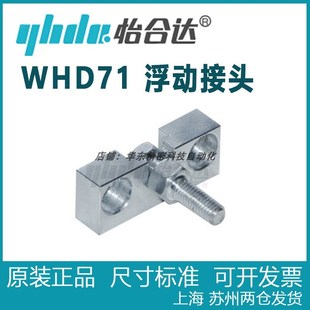 M10 浮动接头 WHD71 外螺纹型 怡合达 正品