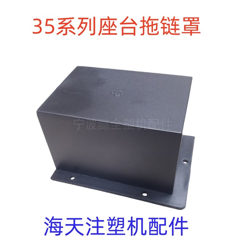 海天注塑机配件35系列座台拖链罩坦克链保护罩