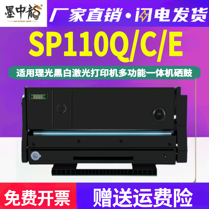 墨中龙适用理光打印机110E墨盒SP110SFQ粉仓SUQ粉盒SP111SF晒鼓SU