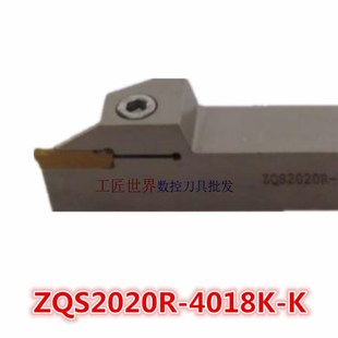 4018K 数控外圆车刀刀杆切槽刀ZQS2020R K机夹刀车床刀具