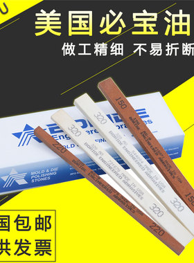 美国必宝油石1/8*1/4 1/16*1/4 AO白色 AS红色模具省模抛光油石条