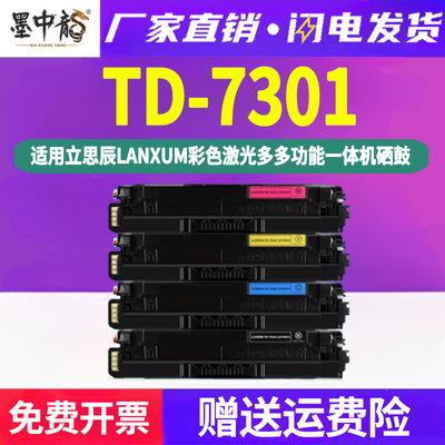 TD-7301彩色硒鼓墨盒通用立思辰彩墨印表机MA3730cdn粉盒7330cdf