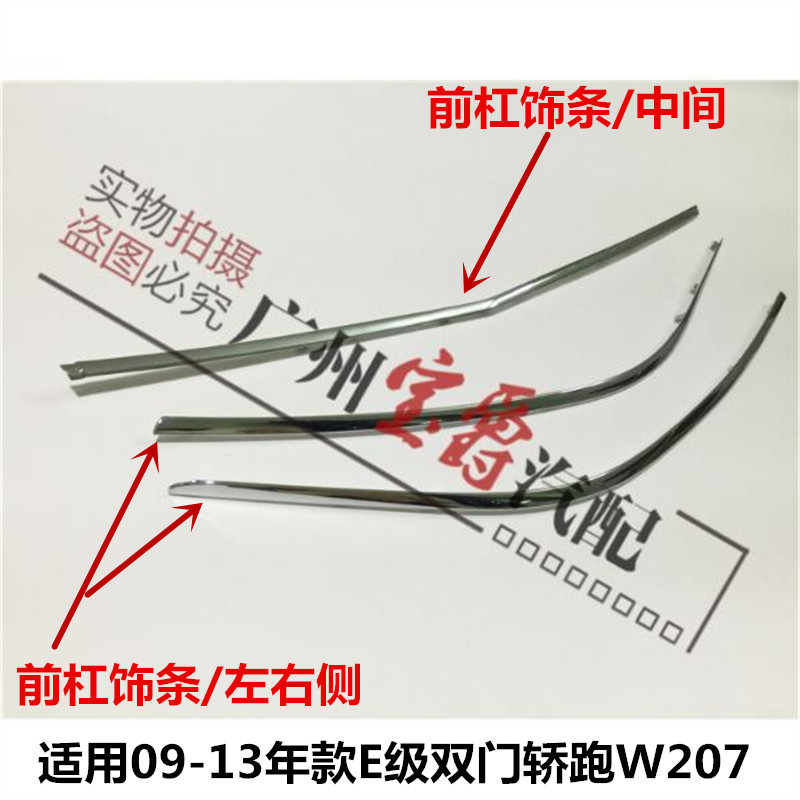 适用奔驰W207轿跑E200敞篷E260前杠E300后杠E350电镀条Coupe亮条