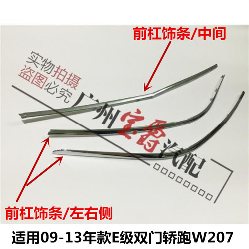 适用奔驰W207轿跑E200敞篷E260前杠E300后杠E350电镀条Coupe亮条