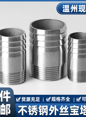 304不锈钢外丝宝塔接头外螺纹软管皮管自来水管皮接头4分6分123寸