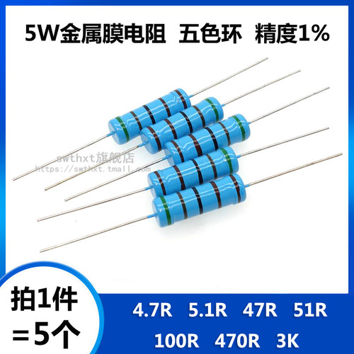 5W金属膜电阻 4.7R 5.1R 47R 51R 100R 470R 3K 欧姆 五色环 1%