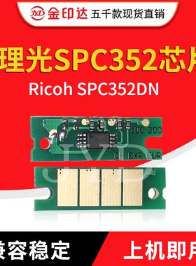 金印达兼容理光SPC352粉盒芯片Ricoh SPC352DN清零计数芯片SPC352