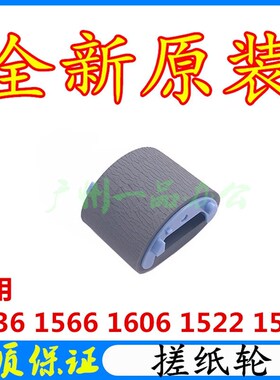 全新原装HP1536搓纸轮P1606dn搓纸轮P1566进纸轮1522搓纸轮分页器