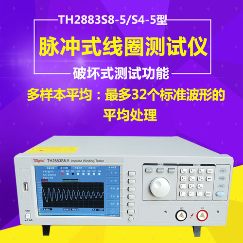 脉冲式线圈测试仪tonghui同惠TH2883S8-5/TH2883S4-5八通道