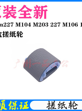 原装HPM227d分页器HPM203dn进纸轮M230fdw分页器M227dw纸盒搓纸轮