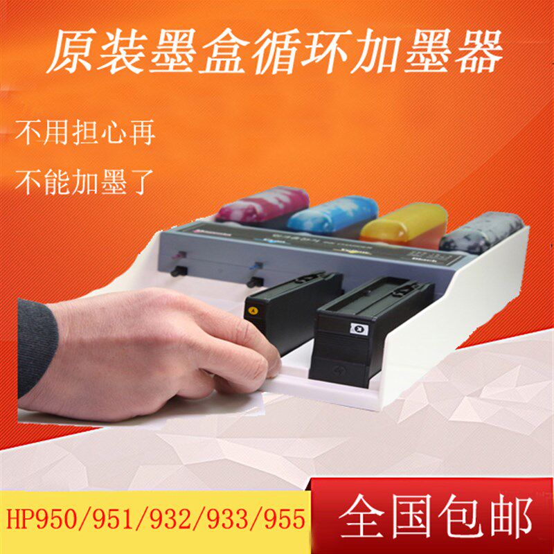 适用HP950 951 932 933 955墨盒加墨器8600 8610 8720 7612打印机