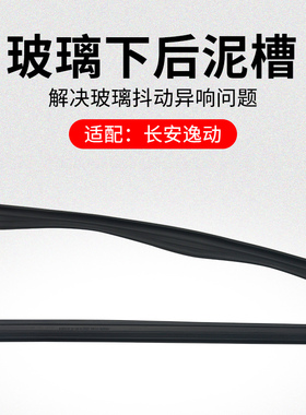 适用长安逸动 12-16款 车门内玻璃滑槽导轨缓冲胶条橡胶呢槽原厂