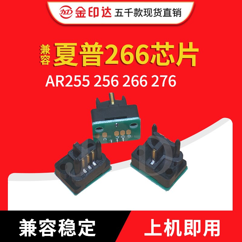 JYD兼容夏普266芯片Sharp AR255 256 266 276日文版AR266粉盒芯片