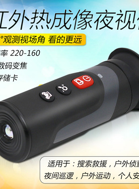 鑫思特 HT220D红外热成像仪 红外夜视仪巡山搜救热像仪搜索型