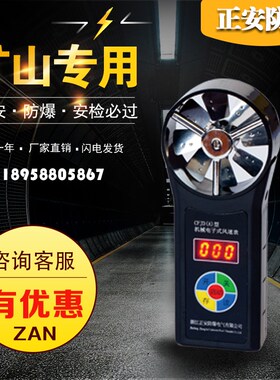 正安防爆 CFJD25煤矿用机械电子风速表 微速 中高速风速仪 带证