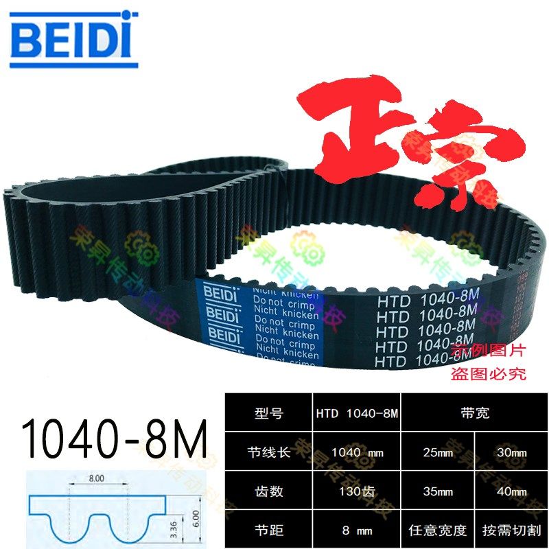 加工中心同步齿形带8M1040贝递BEIDI同步带HTD 1040-8M机械手皮带