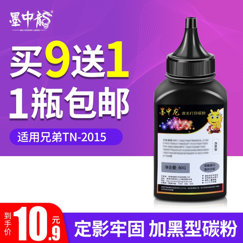 墨中龙 适用 兄弟TN2015碳粉 HL2130 7057 2132 7055 加黑型墨盒