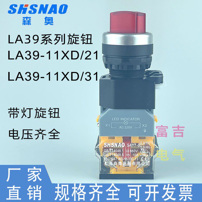 上海森奥SAY7-B LA38 LA39-11XD/2两档自锁旋钮20X三档旋开关带灯