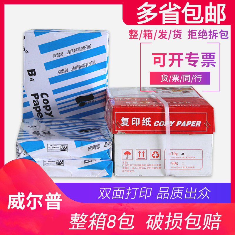 威尔普A4复印纸A3打印B4威尔A5白纸500张70g整箱8包80g办公B5包邮