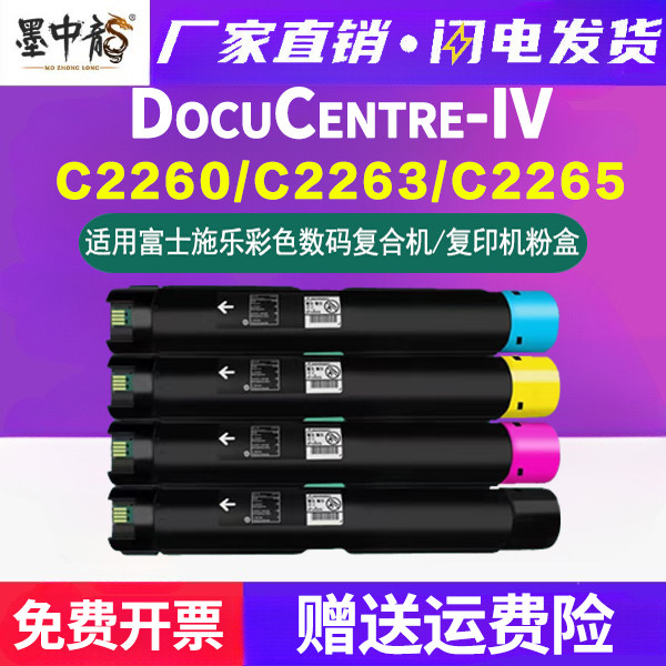 四代C2260复印机墨粉筒通用富士施乐DocuCentre-IV彩色2263打印机