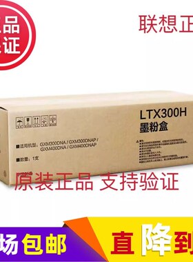 联想(Lenovo)LTX300H原装黑色硒鼓(适用GXM300DNA/GXM400DNA)