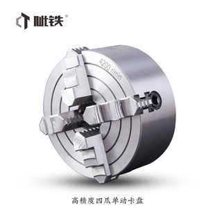 160MM四爪单动卡盘车床卡盘夹具机床四爪卡盘 卡盘高精度125mm