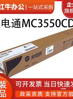 光电通T-355C原装碳墨粉盒MC3550 6060 MC2630CDN 墨盒硒鼓感光鼓