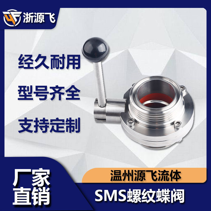 304不锈钢外螺纹蝶阀手动卫生级SMS圆螺纹DN螺纹蝶阀活接蝶阀