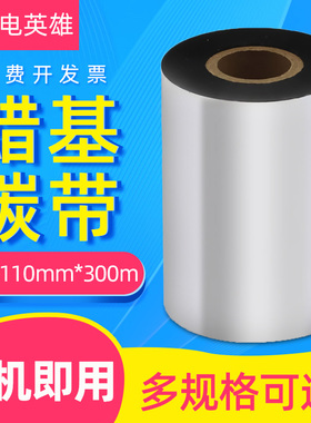 磁电英雄适用蜡基碳带40~110mm*300m色带tsc ttp-244pro 243e 342