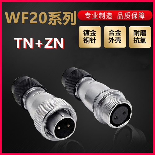 WEIPU航空插头插座威浦WF20系列2芯~12芯直式塑料软管TN/ZN对接式