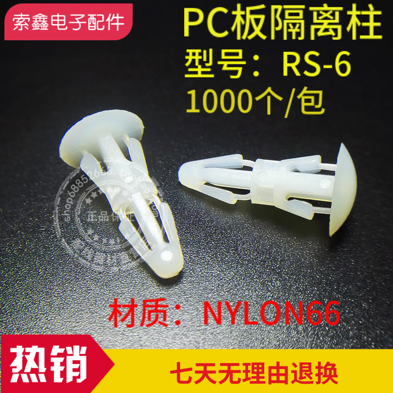 包邮RS-6PC板隔离柱PCB板间隔柱尼龙分离柱塑料柱线路板分层铆钉
