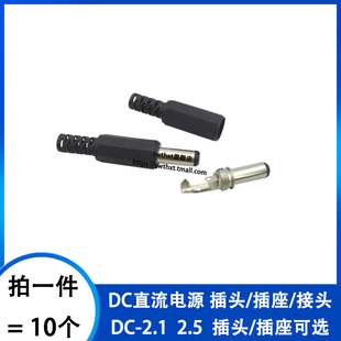 2.5mm DC直流电源插头插座5.5 005 2.5 公头母座圆孔环保 2.1