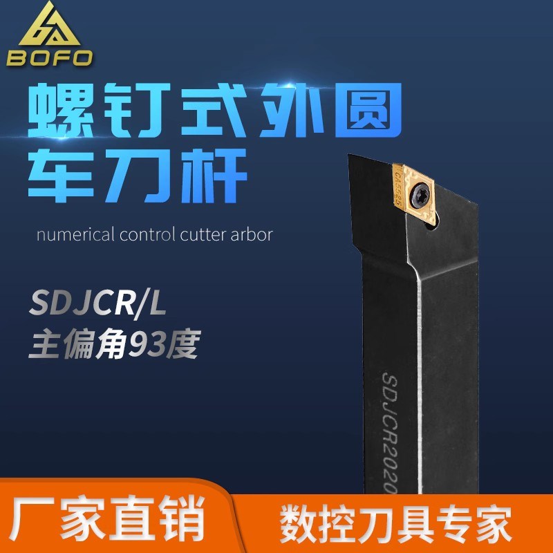 93度S型外圆刀杆 SDJCR/SDJCL 1212H11/1616H11/2020K11/2525M11