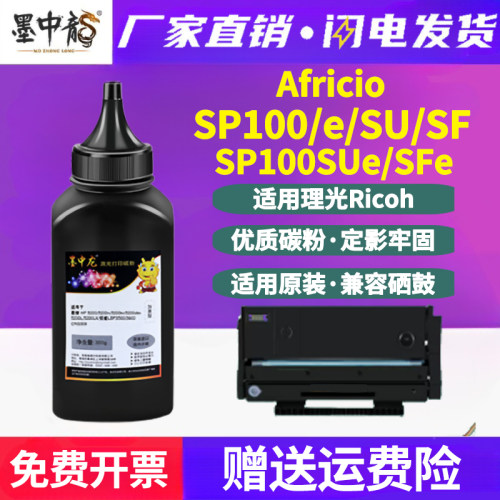 sp100e打印机补充墨粉通用Africio理光SP100SFe硒鼓碳粉SU复印炭