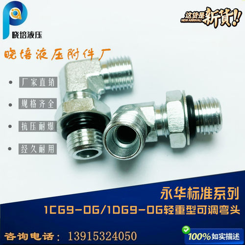 伊顿永华标准接头24°锥公转英管螺纹可调向直角1CG9/1DG9-OG