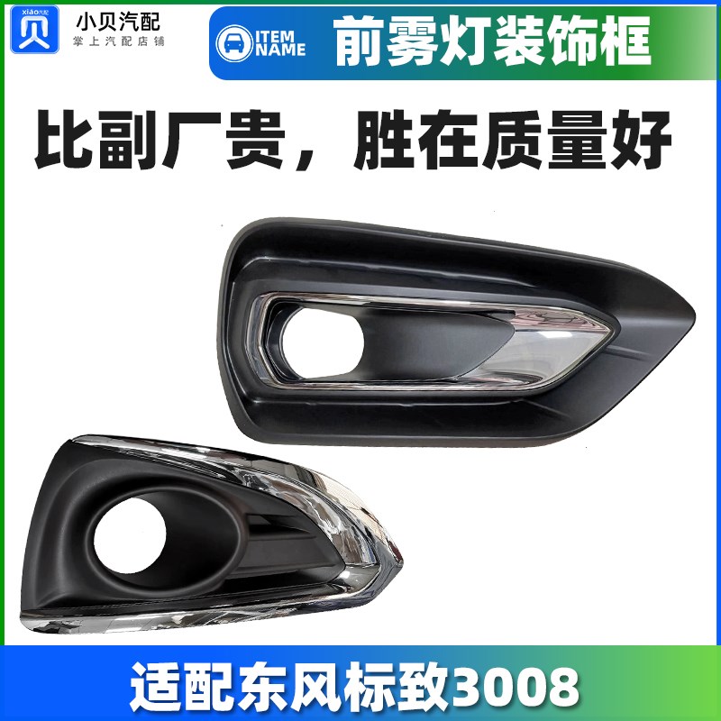 适配标致3008标志新款老款前保险杠雾灯框亮条前杠雾灯装饰罩盖板