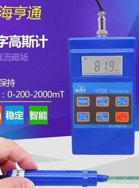 HT208亨通高精度便携式高斯计毫特斯拉计检测磁场感应强度仪器