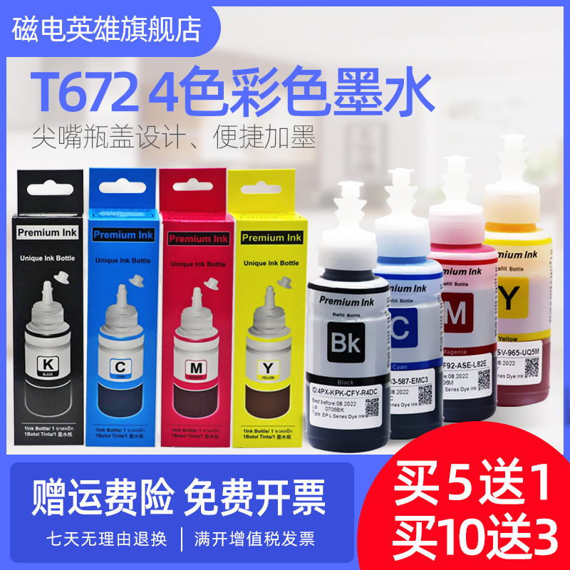 磁电英雄适用爱普生T672墨水L360 L380 L351 L1300 L383L565 L385